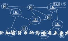 中央讨论加密货币的影响与未来发展趋势