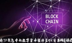 如何将TP钱包中的数字货币转移至OK交易所？详尽