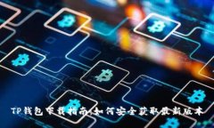 TP钱包下载指南：如何安全获取最新版本
