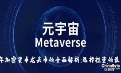 2023年加密货币龙头币的全面解析：选择投资的最