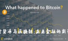 加密货币与区块链：未来金融的新引擎