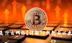 TP钱包的ETH是什么网络？详解TP钱包与以太坊网络