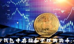 如何在TP钱包中存储和管理狗狗币：全面指南