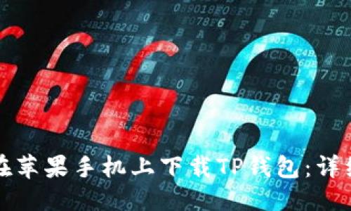 优质
如何在苹果手机上下载TP钱包：详细指南