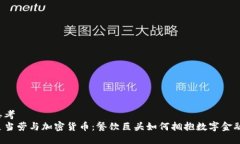 思考  麦当劳与加密货币：餐饮巨头如何拥抱数字