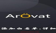 如何在TP钱包中添加白名单：详细步骤与注意事项
