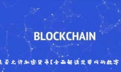 梵蒂冈是否允许加密货币？全面解读梵蒂冈的数