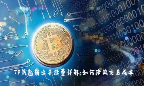  TP钱包转出手续费详解：如何降低交易成本