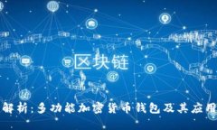 全面解析：多功能加密货币钱包及其应用前景