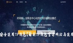 如何安全使用TP钱包？解析TP钱包官方网站与使用
