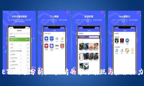 ETH价值分析：以太坊的市场表现与未来潜力