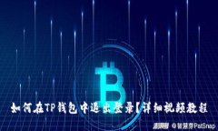 如何在TP钱包中退出登录？详细视频教程