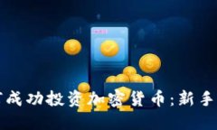 如何成功投资加密货币：新手指南
