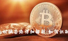  tP钱包被骗套路详细解析：如何识别与防范