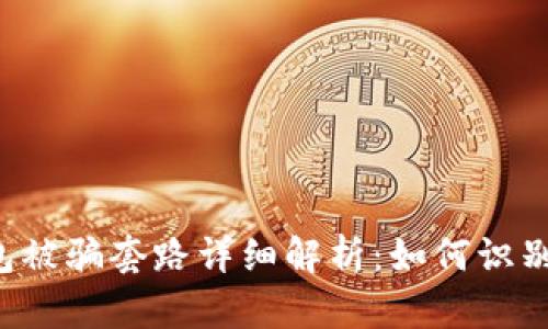  tP钱包被骗套路详细解析：如何识别与防范