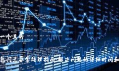 思考一个且的TP钱包闪兑异常处理指南：解决问题
