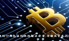 抹茶提到TP钱包未到账的解决方案：详解及常见问