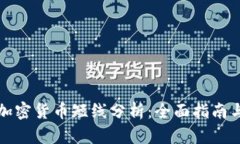 如何进行加密货币短线分析：全面指南与实用技