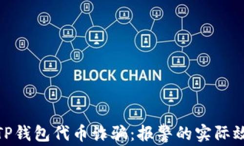 
如何有效应对TP钱包代币诈骗：报警的实际效用与应对措施