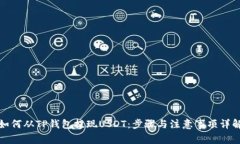 如何从TP钱包提现USDT：步骤与注意事项详解