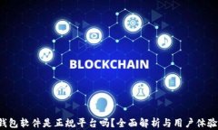 t p钱包软件是正规平台吗？全面解析与用户体验