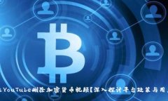 为什么YouTube删除加密货币视频？深入探讨平台政