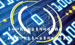 导入TP钱包到交易所的详细指南如何将TP钱包导入
