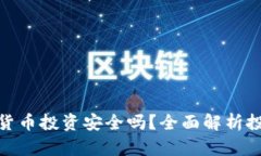去泰国做加密货币投资安全吗？全面解析投资风