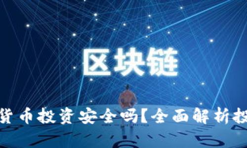 去泰国做加密货币投资安全吗？全面解析投资风险与机遇