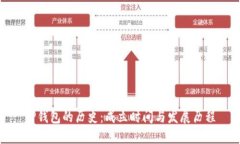 TP钱包的历史：成立时间与发展历程