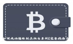  TP钱包如何成功转账到其他交易所？完整指南与