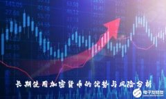 长期使用加密货币的优势与风险分析