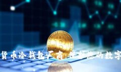 顶级加密货币冷钱包厂商：保护您的数字资产安