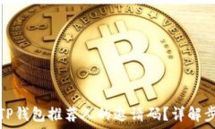   如何找到TP钱包推荐人的邀请码？详解步骤与技