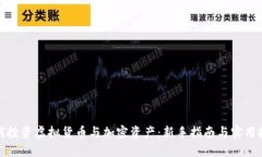 如何投资虚拟货币与加密资产：新手指南与实用