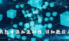 如何在TP钱包中添加流动性：详细教程与最佳实践