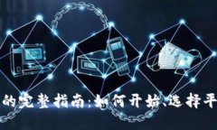 加密货币交易的完整指南：如何开始、选择平台