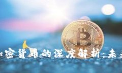 DC/EP货币与加密货币的深度解析：未来金融的双子