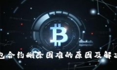 TP钱包合约删除困难的原因及解决方案