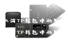 如何取消TP钱包中的智能合约如何取消TP钱包中的