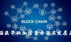 中国最早的加密货币及其发展历程