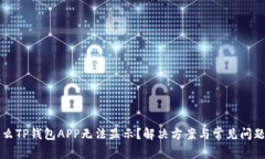为什么TP钱包APP无法显示？解决方案与常见问题解