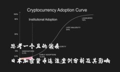 思考一个且的优质日本加密货币违法案例分析及