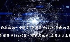 在这里，为您提供一个关于“加密货币star”的和