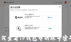 如何查看TP钱包中的账号密码？