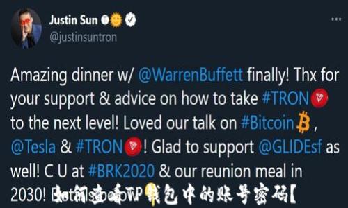 
如何查看TP钱包中的账号密码？