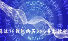 如何通过TP钱包购买BNB并支付矿工费？