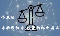 思考一个且的加密货币的分红币：投资的机会与