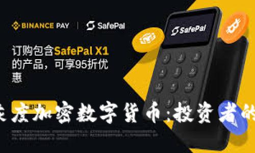 深入了解灰度加密数字货币：投资者的最佳选择？