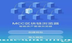 中本聪币转到TP钱包最新教程：简单易懂的步骤指